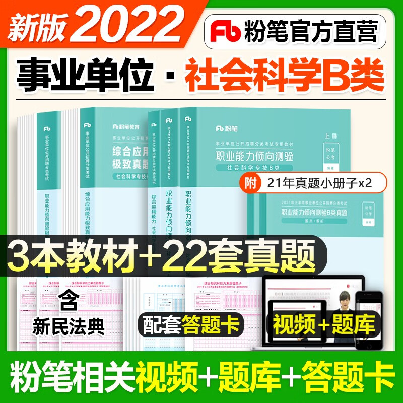 粉笔2022事业编社会科学专技b类事业单位考试教材真题 职业能力倾向测验+综合应用能力 贵州四川安徽云南湖北甘肃广西宁夏 【综合应用+职业能力】教材+真题 全套