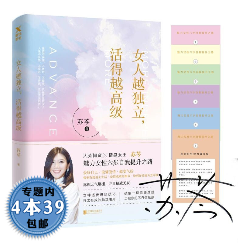【包邮】大众闺蜜情感女王苏芩全新力作女神逐步进阶技巧行之有效的独立法另著岁月如刀我来领教书籍 女人越独立，活得越高级 定价45