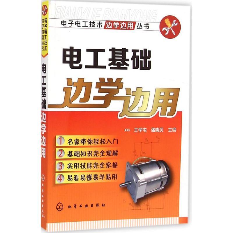 电工基础边学边用