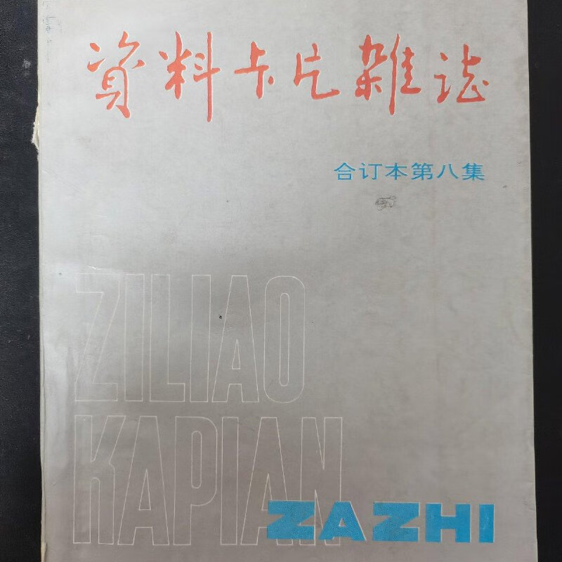 【绝版旧书】资料卡片杂志 第8集 总第169-192期 首届华北十佳