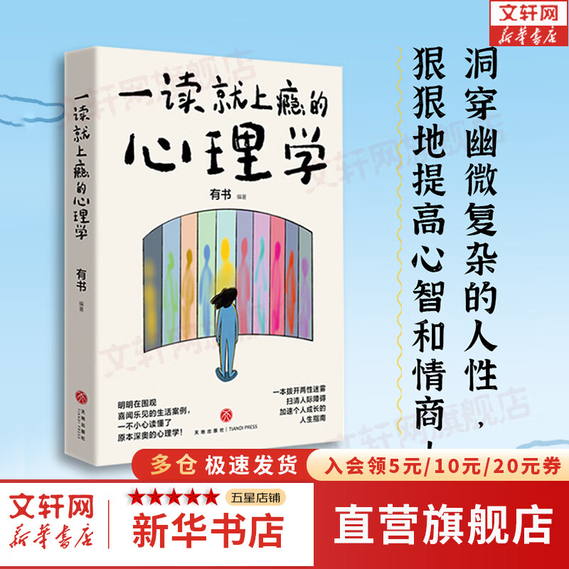 【正版包邮】一读就上瘾的心理学（一本拨开两性迷雾、扫清人际障碍、加速个人成长的人生指南。） 新华书店旗舰店大众心理学书籍 图书