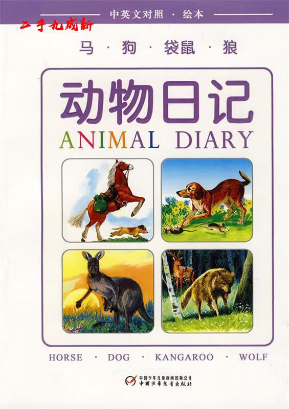马·狗·袋鼠·狼：动物记 白冰 著 中国少年儿童出版社 9787500793748