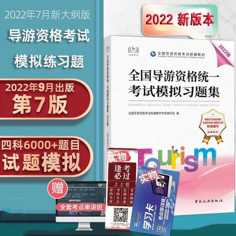 2022官方导游考试习题集题库 全国导游资格证考试题库全国导游资格统一考试模拟习题集考试真