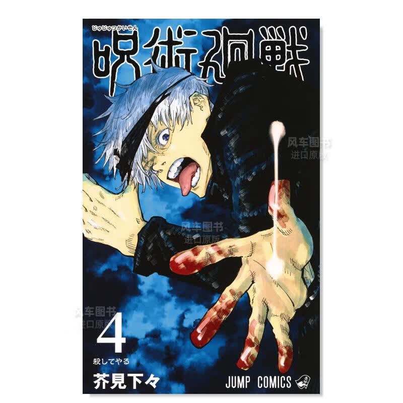 【现货】日版漫画 咒术回战 4 呪術廻戦 芥見下々 日本漫画书正版 集英社