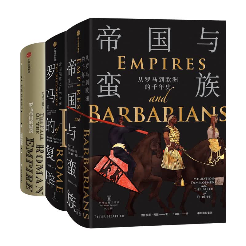 罗马史诗三部曲 帝国与蛮族 罗马的复辟 罗马帝国的陨落（套装共三册）彼得·希瑟 著