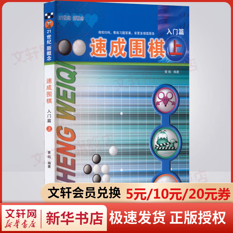 速成围棋 入门篇 上 21世纪新概念 全国超500家培训机构围棋教材 黄焰 青岛出版社 图书