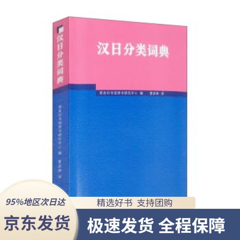 【 京东配送 支持团购】汉日分类词典商务印书馆辞书研究中心编,曹彦琳译商务印书馆9787100195034