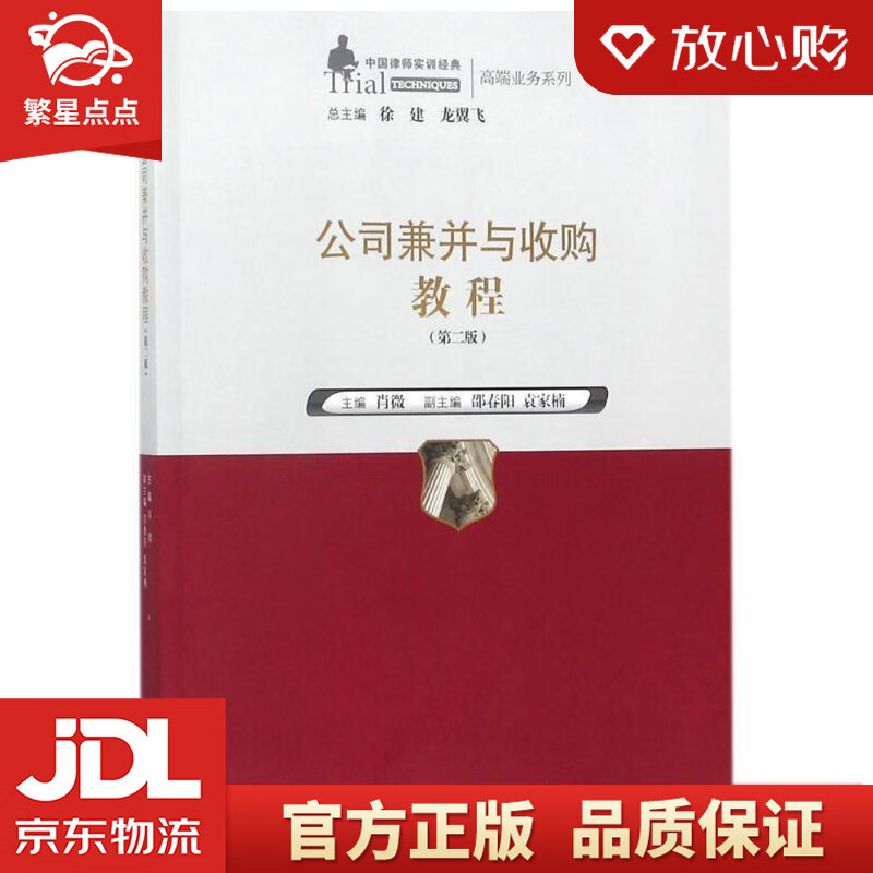 【新华书店正版图书】公司兼并与收购教程中国律师实训经典·高端业务系列 主编,肖微 著 中国人 正版图书