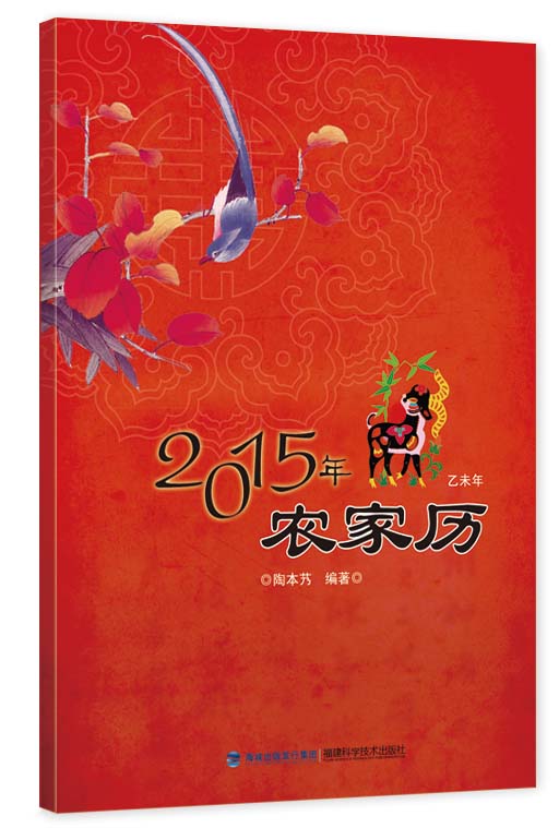 2015年农家历 陶本艿【正版书籍】