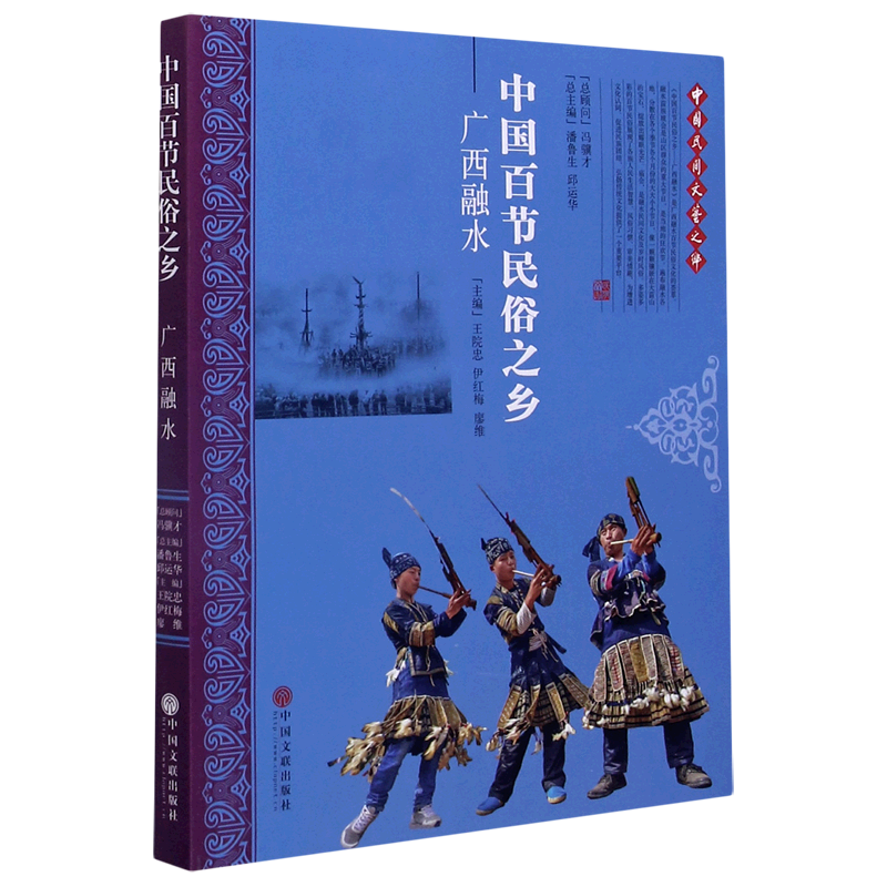 中国百节民俗之乡(广西融水)