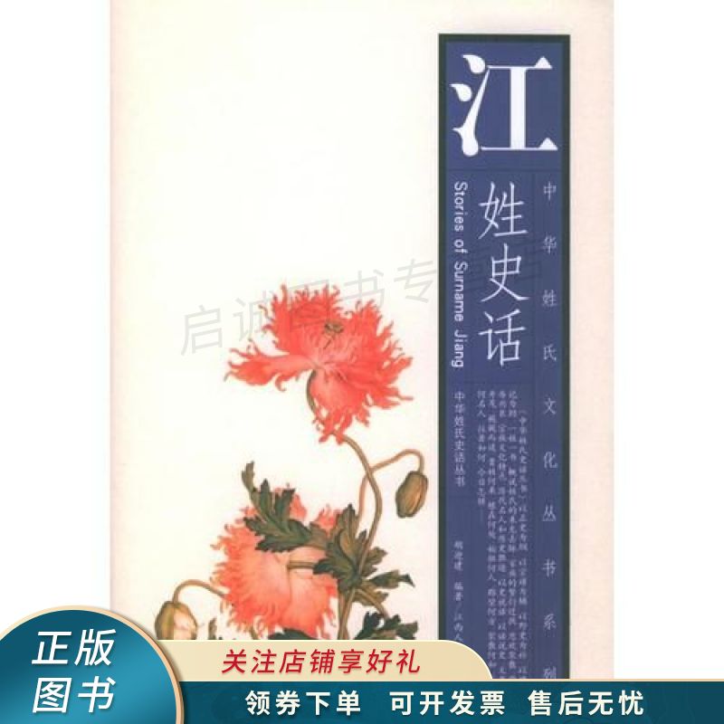 上新   江姓史话——中华姓氏文化丛书系列·中华姓氏史话丛书 【稀缺