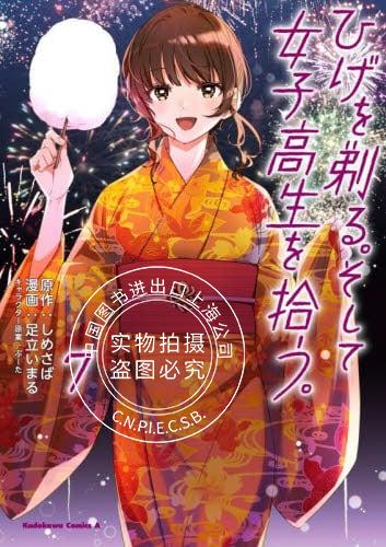 现货 进口日文 漫画 剃须 然后捡到女高中生 7 ひげを剃る。そして女子高生を拾う。7