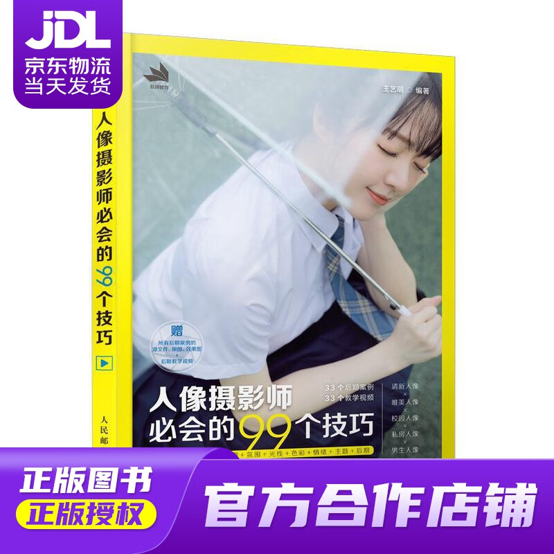 【正版图书 京东配送】人像摄影师必会的99个技巧 王艺萌 著 人民邮电出版社