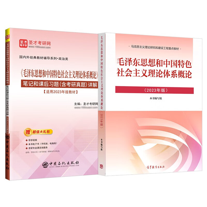 备考2024马克思主义基本原理毛泽东思想和中国特色社会主义理论体系概论马原毛概2023版教材笔记题库含考研真题圣才考研政治 23版毛概【教材+笔记】