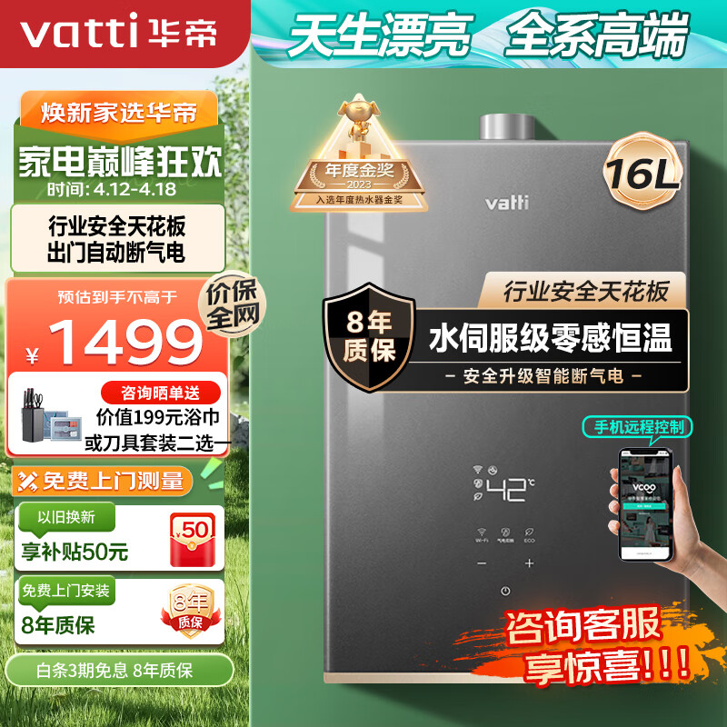 华帝（VATTI）16升燃气热水器天然气 水伺服级恒温 全面玻璃屏 ECO节能省气 智能wifi 气电双断 i12152-16
