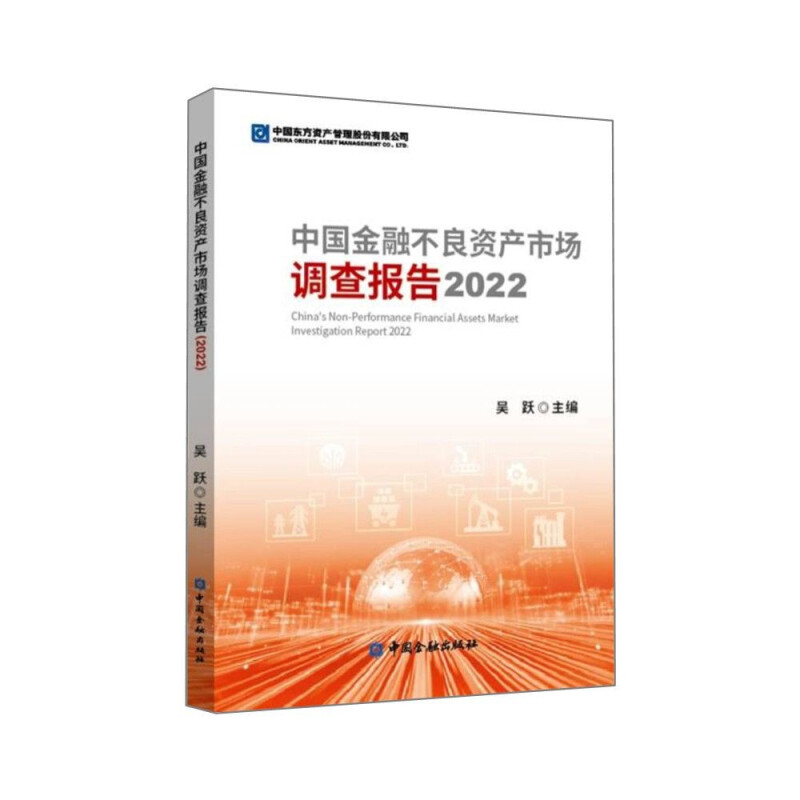 现货 中国金融不良资产市场调查报告2022 吴跃 中国金融出版社