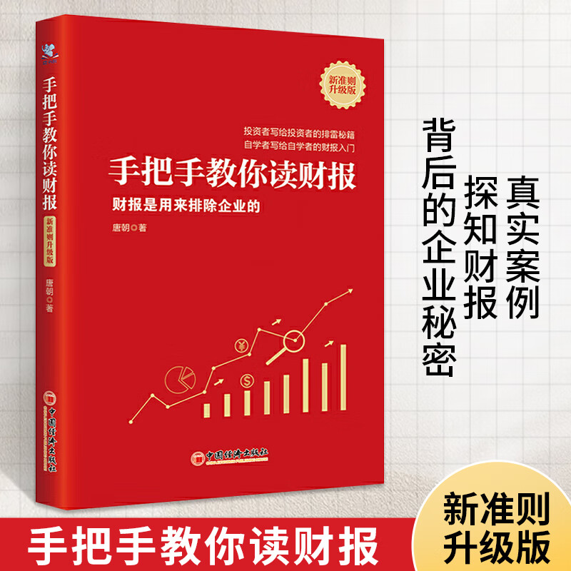 手把手教你读财报新准则升级版财报是用来排