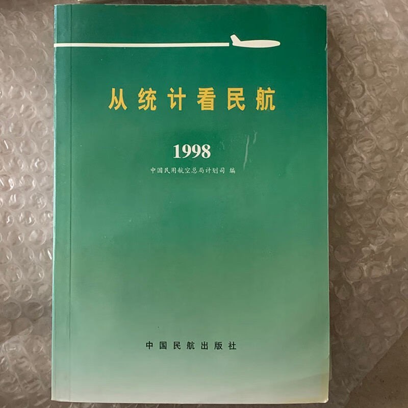 1998从统计看民航(年鉴资料）