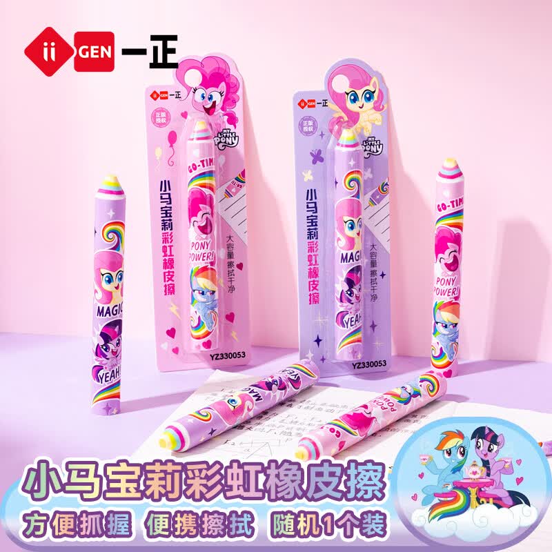 一正（iiGEN）小马宝莉彩虹糖橡皮擦文具少屑铅笔橡皮小学生一年级高颜值超干净不易留痕迹美术考试学习用品
