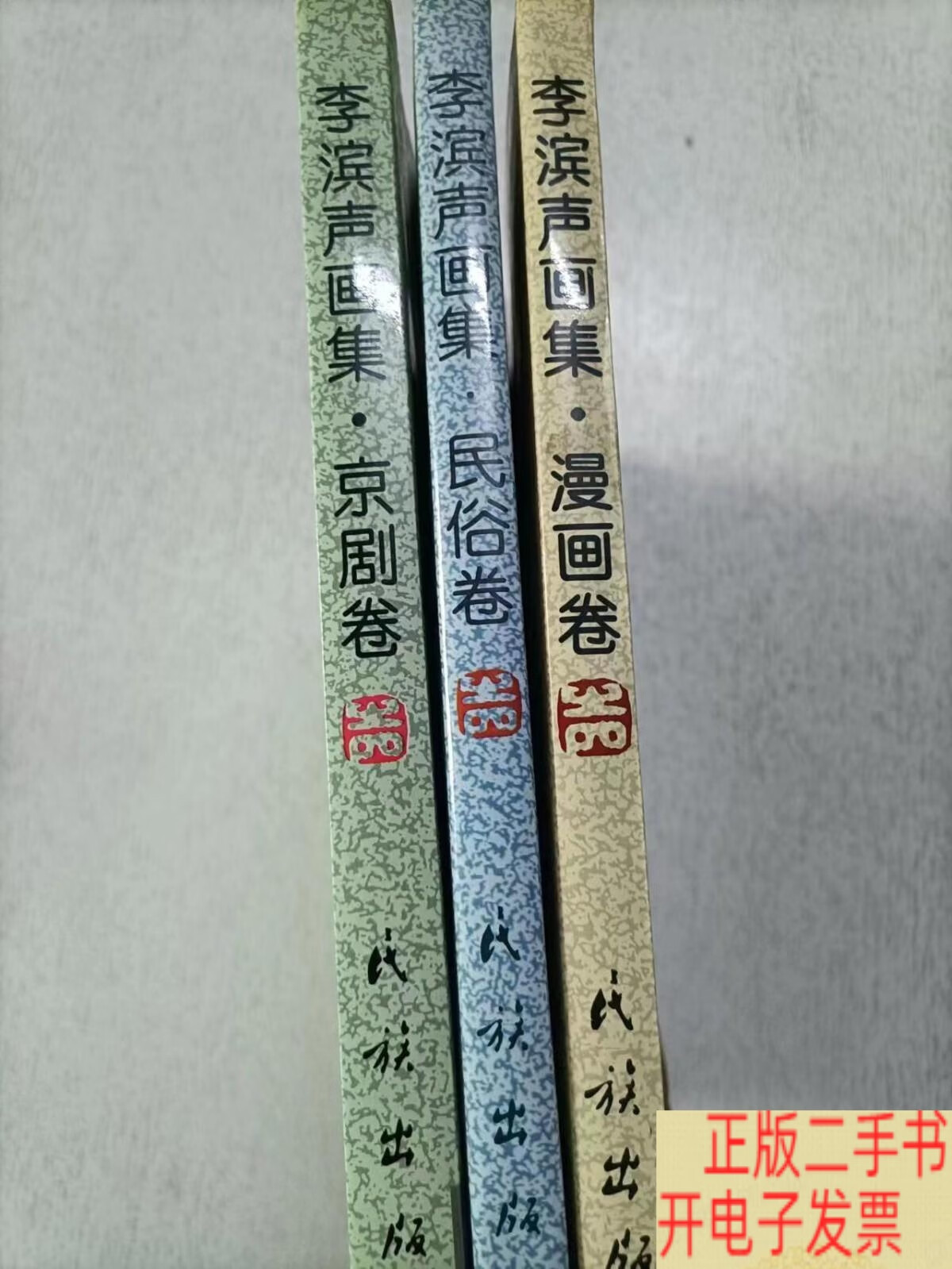 李滨声画集 京剧卷 漫画卷 民俗卷 /李滨声