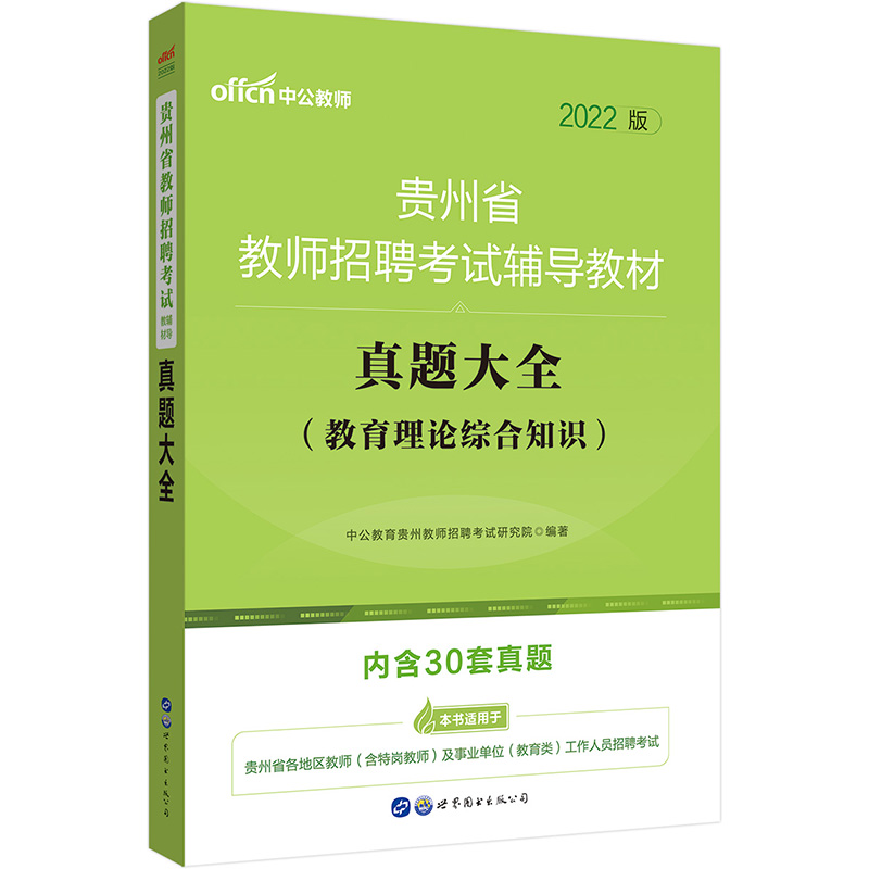 中公教育2022贵州省教师招聘考试教材：真题大全