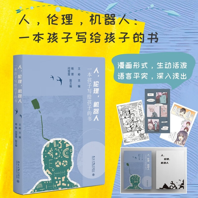 人 伦理 机器人：一本孩子写给孩子的书