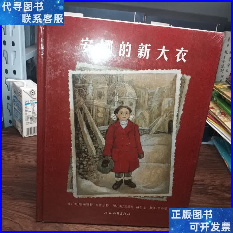 安娜的新大衣 河北教育出版社