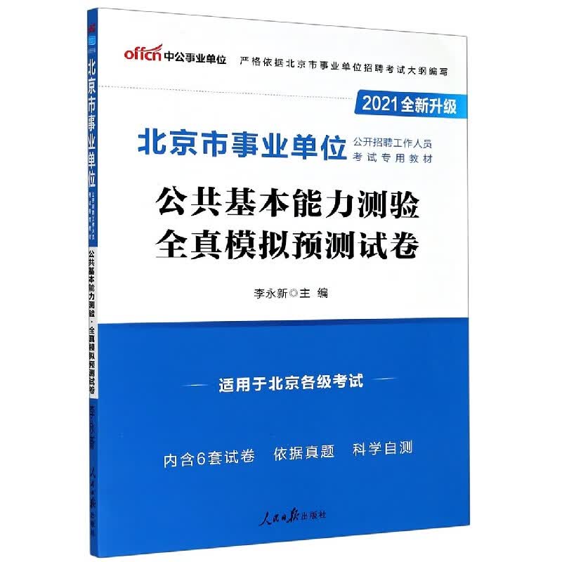 公共基本能力测验全真模拟预测试卷(适用于北京各级考试2021全新升级北京市事业单位公