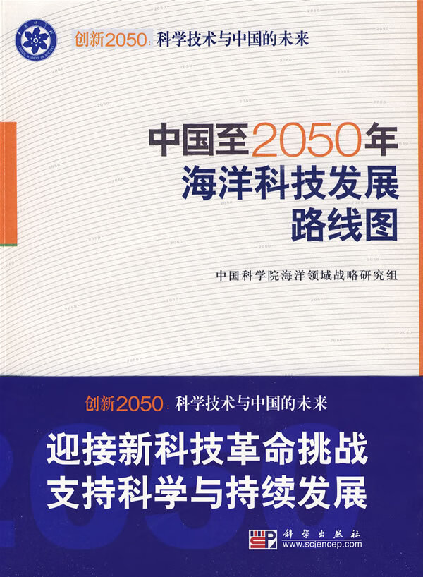 [按需印刷]中国至2050年海洋科技发展路线图