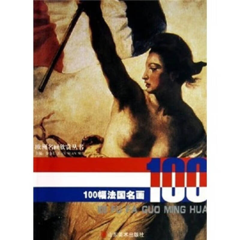 100幅法国名画【好书】