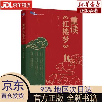 重读《红楼梦》 詹丹 上海教育出版社 詹