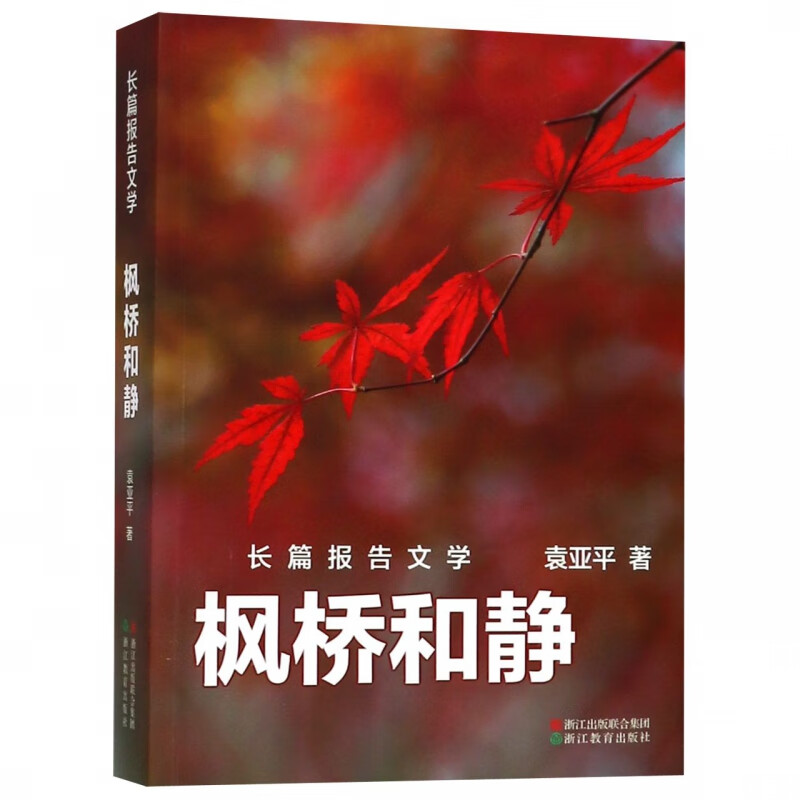 枫桥和静
