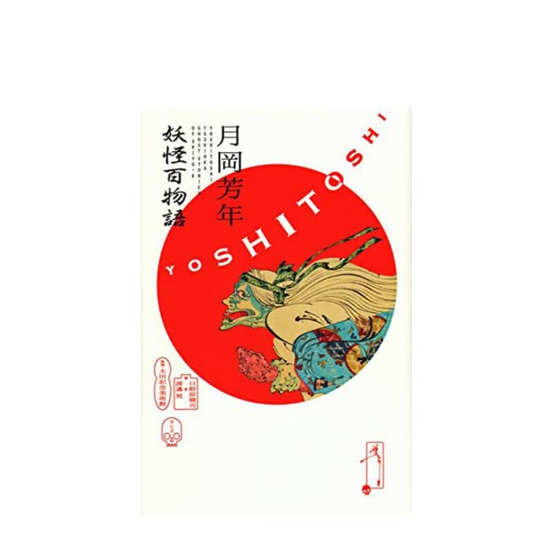 【现货】月冈芳年 妖怪百物语 日本浮世绘画家 日英双语原版图书书籍进口