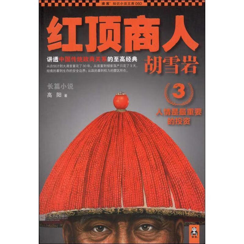 红顶商人胡雪岩3:人情是重要的投资【正版图书,放心购买】