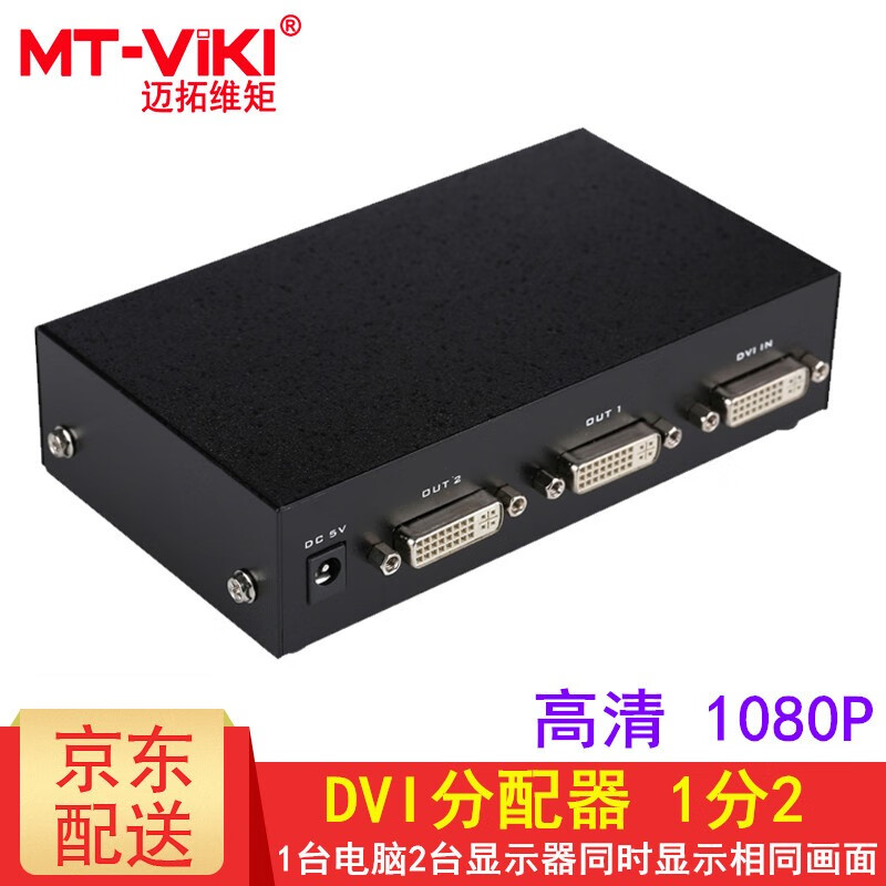 迈拓维矩（MT-viki） DVI分配器一分二 一分四一分八一分十六高清数字视频分屏电脑显示器投影仪 MT-DV2H 1进2出 2口