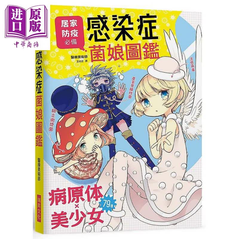 感染症菌娘图鉴 港台原版 医疗美术部 瑞昇文化怎么样,好用不?