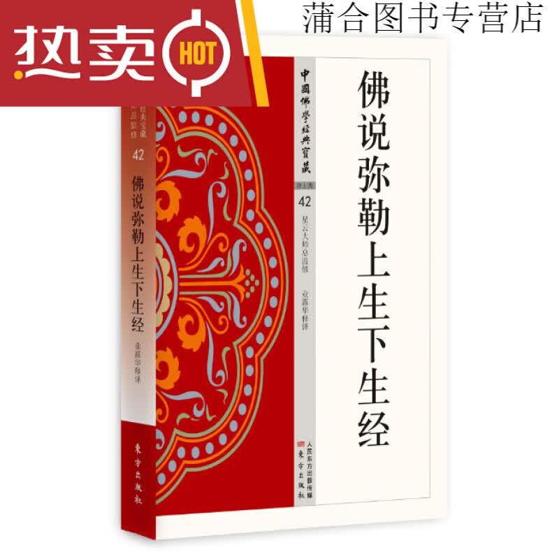 现货 中国佛学经典宝藏 星云大师总监修 金刚顶经 法华经 佛说弥勒上生下生经单册