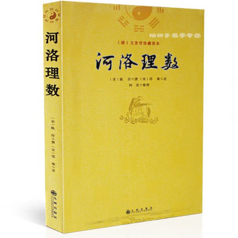 河洛理数 宋 古籍善本 原文 简体字 珍本 清 文奎堂珍藏善本 陈抟 柯誉 邵雍 周易书籍 中国术