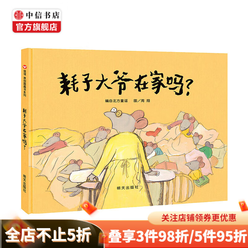耗子大爷在家吗 3-8岁绘本 中信书店