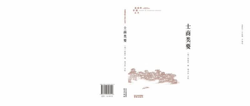 士商类要/流动的中国丛书