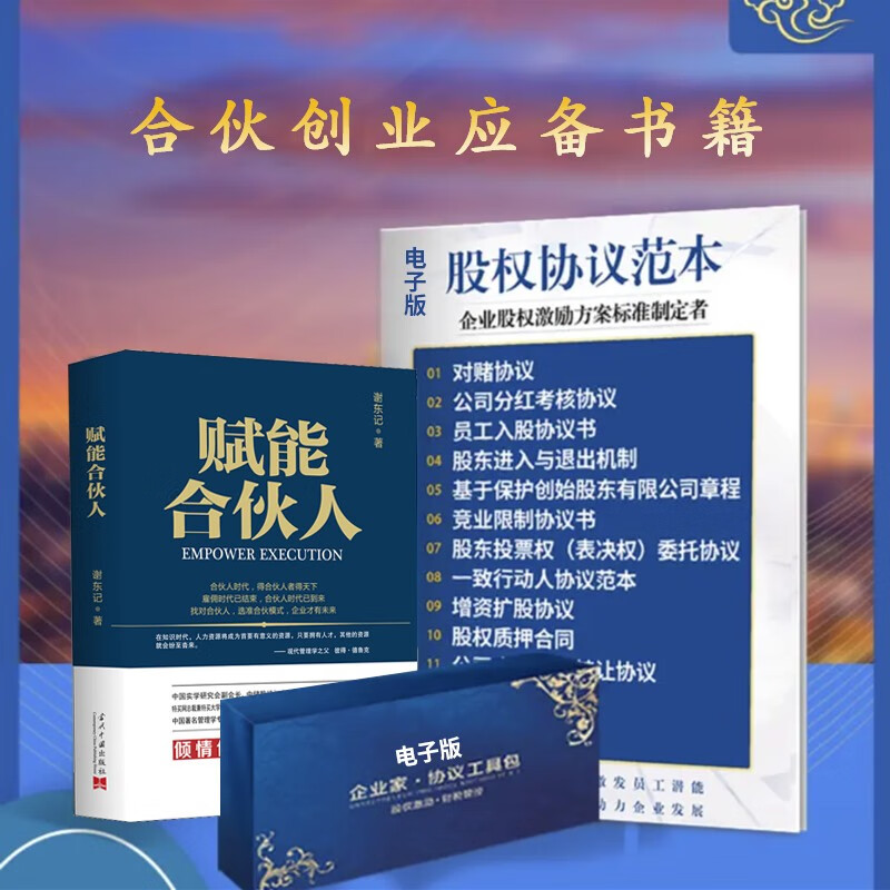 【认准正版合伙人思维】赋能合伙人+企业股权协议工具包电子版 报团取暖是解决之道赚小钱靠个人赚大钱靠团队企业股权书合伙制书籍