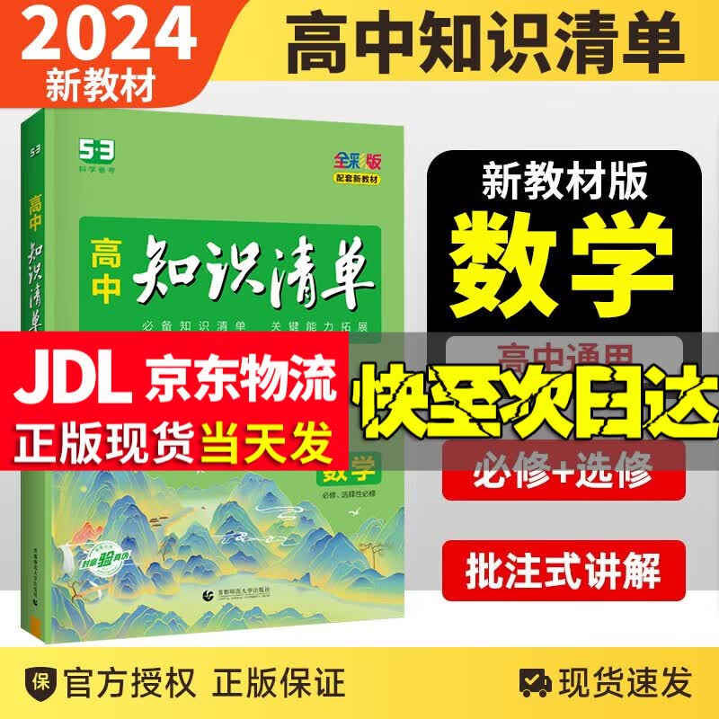 新教材版【自选】2024新版高考知识清单高中数学语文英语物理化学生物政治历史地理归纳总复习 知识清单高中数学（新教材）使用感如何?