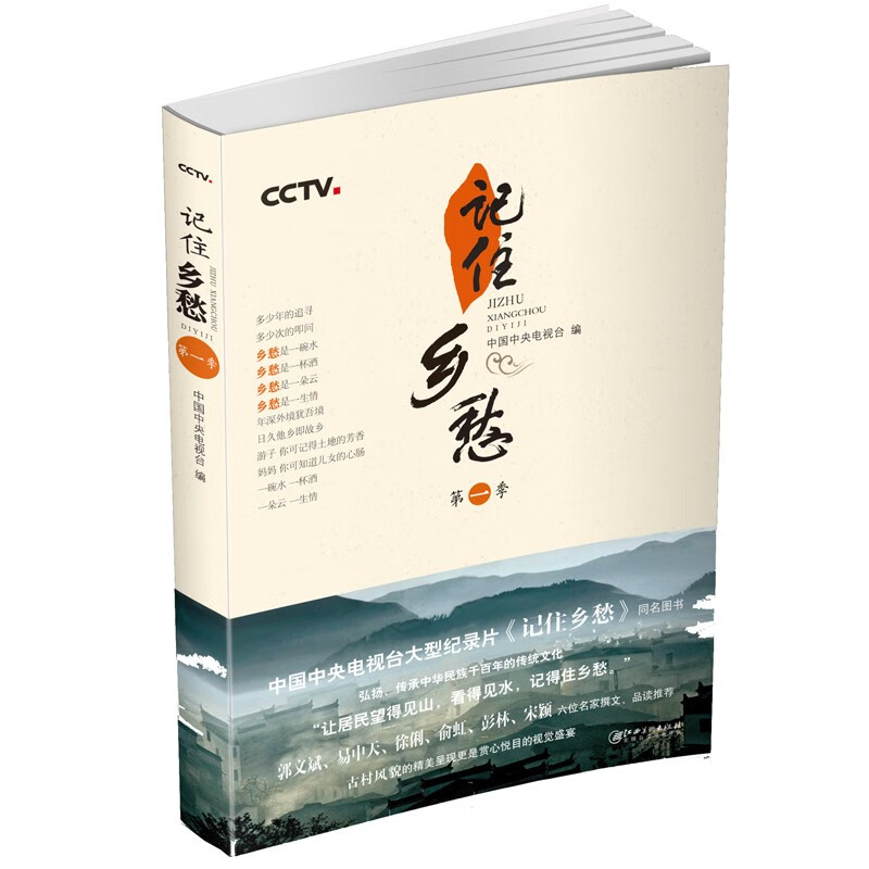 记住乡愁 第一季 中国文学读物 讲述古村风土人情 探寻古老文明 中华