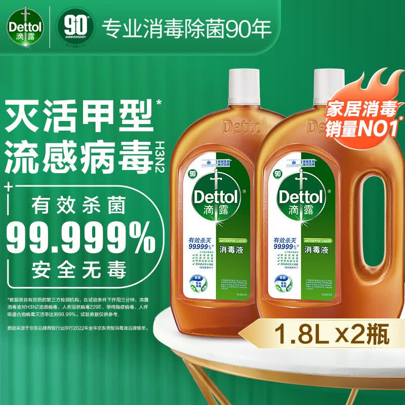 滴露消毒液 消毒水衣物除菌剂衣服洗衣机杀菌消毒剂室内宝宝宠物玩具 1.8L*2大瓶高性价比高么?