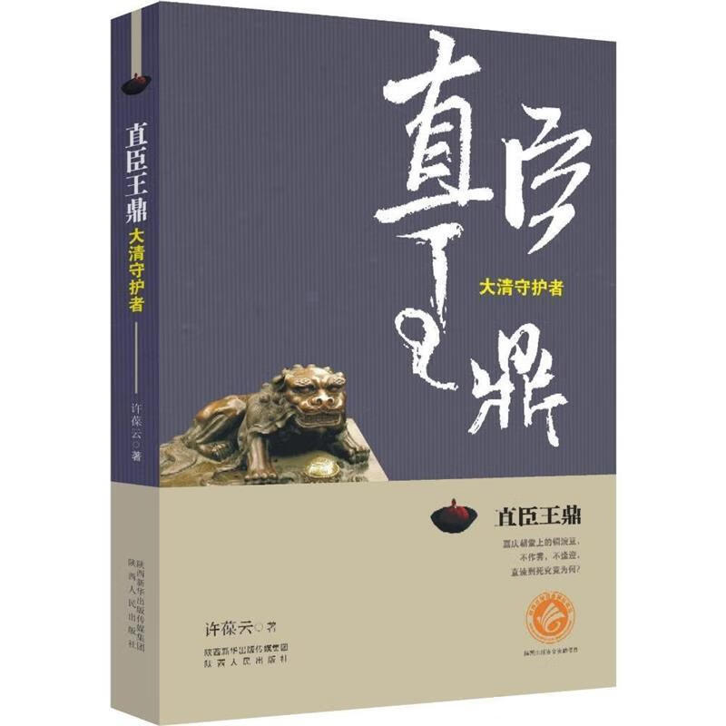 直臣王鼎:大清守护者