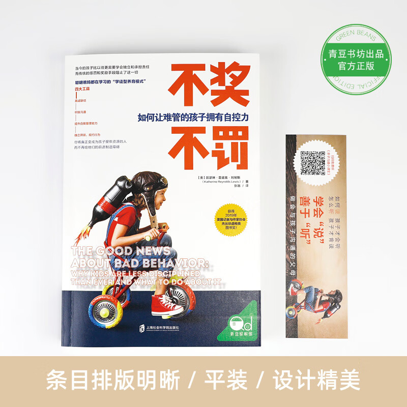 不奖不罚：如何让难管的孩子拥有自控力详情图