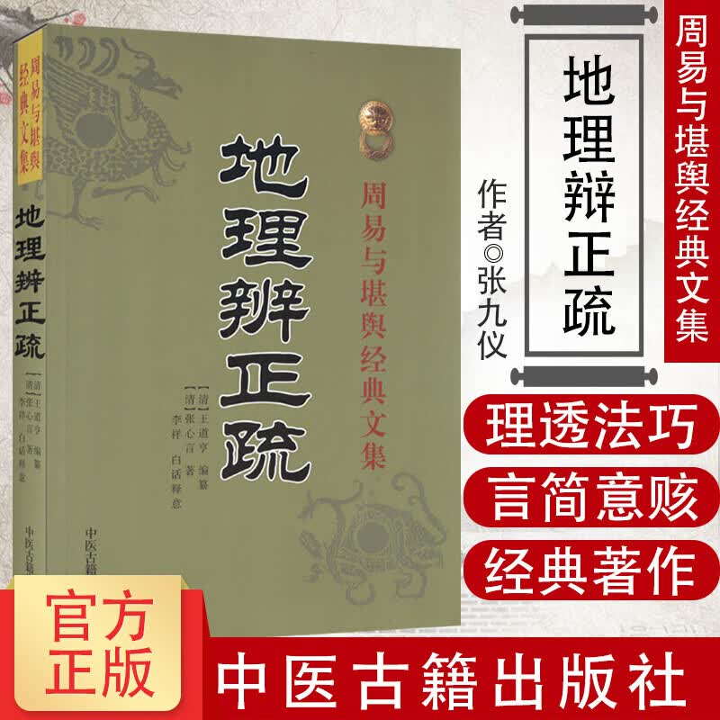 地理辨正疏 周易与堪舆经典文集 清 王道亨 阴宅著作 古代风水学 风水书籍 古代哲学易学 中医古籍出