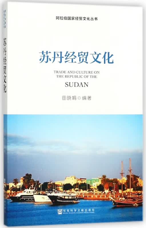 苏丹经贸文化/阿拉伯国家经贸文化丛书