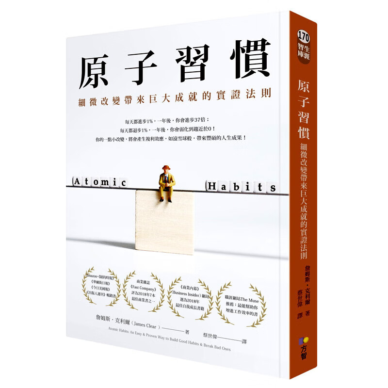 【中图原版】詹姆斯 克利尔 原子习惯：细微改变带来巨大成就的实证法则 港台原版 James Clear 方智
