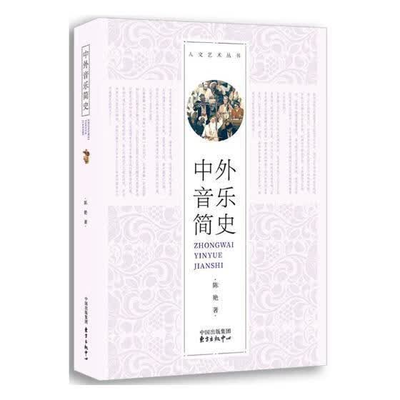 中外音乐简史 陈艳 艺术 9787547313206